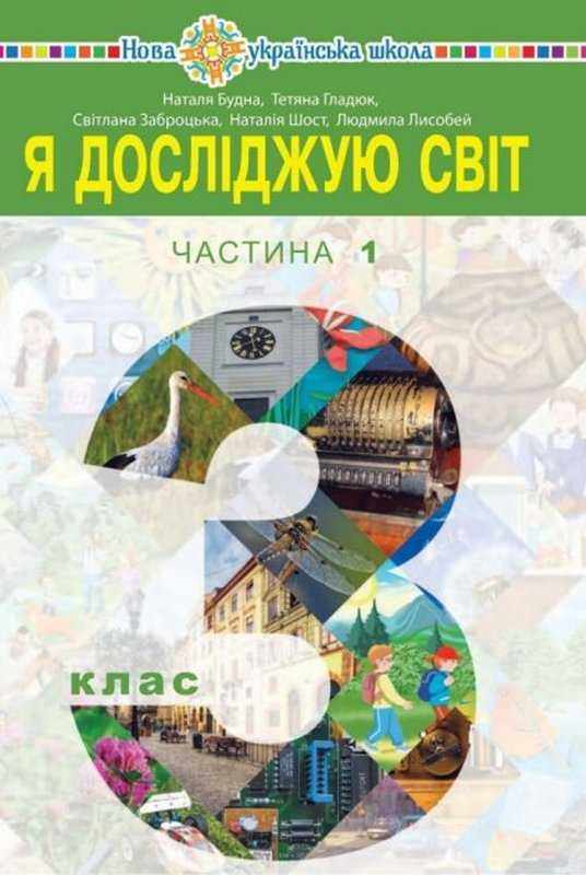 Підручник Я досліджую світ 3 клас Частина 1 НУШ Авт: Н. Будна Т. Гладюк С. Заброцька Н. Шост Л. Лисобей Вид-во: Богдан - Я досліджую світ 3 клас НУШ