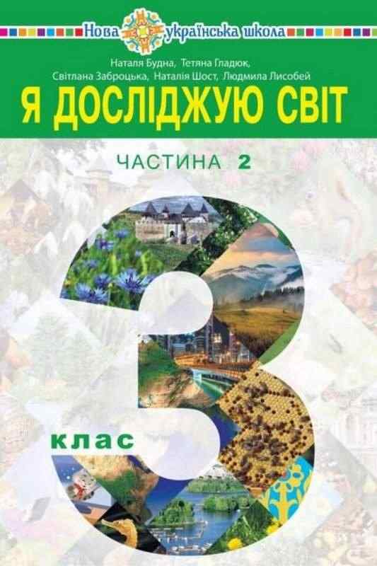 Підручник Я досліджую світ 3 клас Частина 2 НУШ Авт: Н. Будна Т. Гладюк С. Заброцька Н. Шост Л. Лисобей Вид-во: Богдан - Я досліджую світ 3 клас НУШ