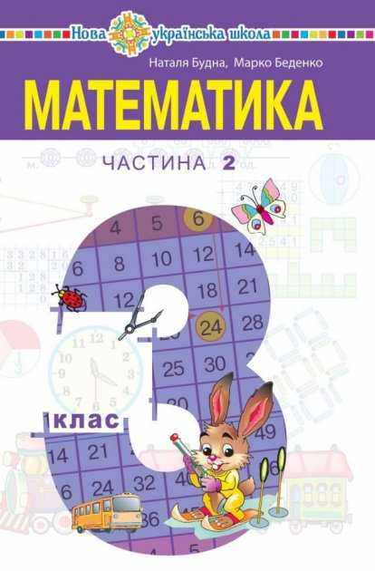 Підручник Математика 3 клас Частина 2 НУШ Авт: Будна Н.О. Беденко М.В. Вид-во: Богдан Підручник Математика 3 клас Частина 2 НУШ Авт: Будна Н.О. Беденко М.В. Вид-во: Богдан - підручники третій клас нуш