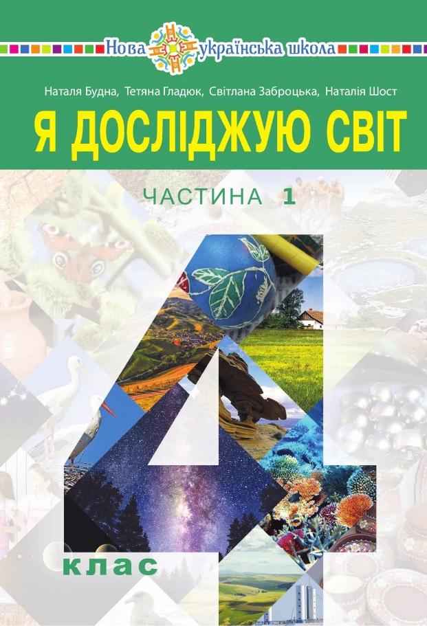 Підручник Я досліджую світ 4 клас Частина 1 НУШ Авт: Н. Будна Т. Гладюк С. Заброцька Н. Шост Вид-во: Богдан Підручник Я досліджую світ 4 клас Частина 1 НУШ Авт: Н. Будна Т. Гладюк С. Заброцька Н. Шост Вид-во: Богдан - ядс четвертий клас