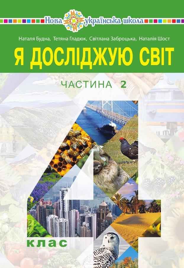 Підручник Я досліджую світ 4 клас Частина 2 НУШ Авт: Н. Будна Т. Гладюк С. Заброцька Н. Шост Вид-во: Богдан - ядс четвертий клас