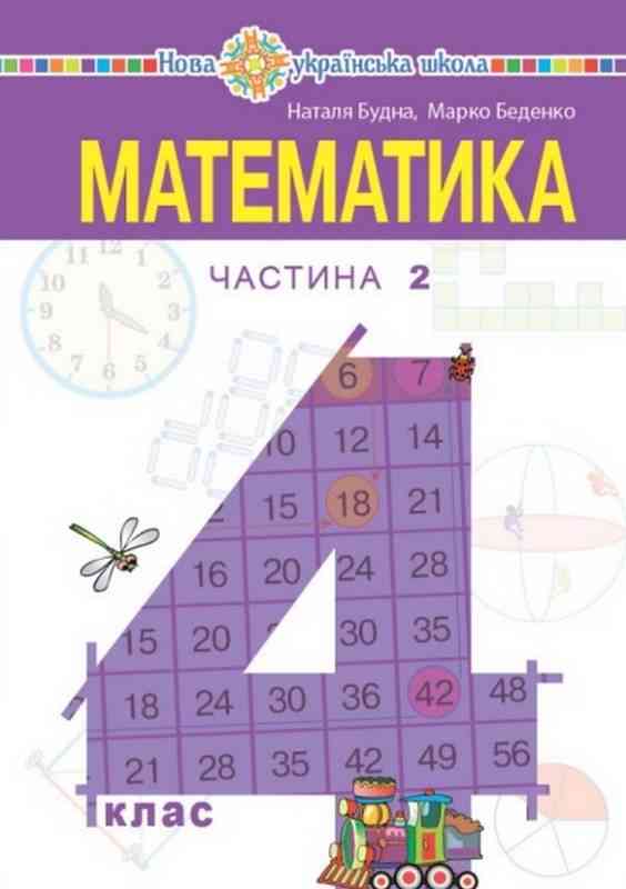 Підручник Математика 4 клас Частина 2 НУШ Авт: Будна Н.О. Беденко М.В. Вид-во: Богдан