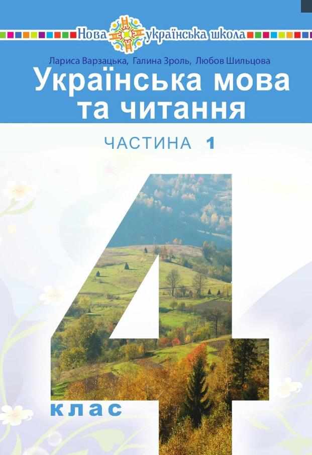 Підручник Українська мова та читання 4 клас Частина 1 НУШ Авт: Варзацька Л. О. Зроль Г. Є. Шильцова Л. М. Вид-во: Богдан Підручник Українська мова та читання 4 клас Частина 1 НУШ Авт: Варзацька Л. О. Зроль Г. Є. Шильцова Л. М. Вид-во: Богдан - Українська мова четвертий клас