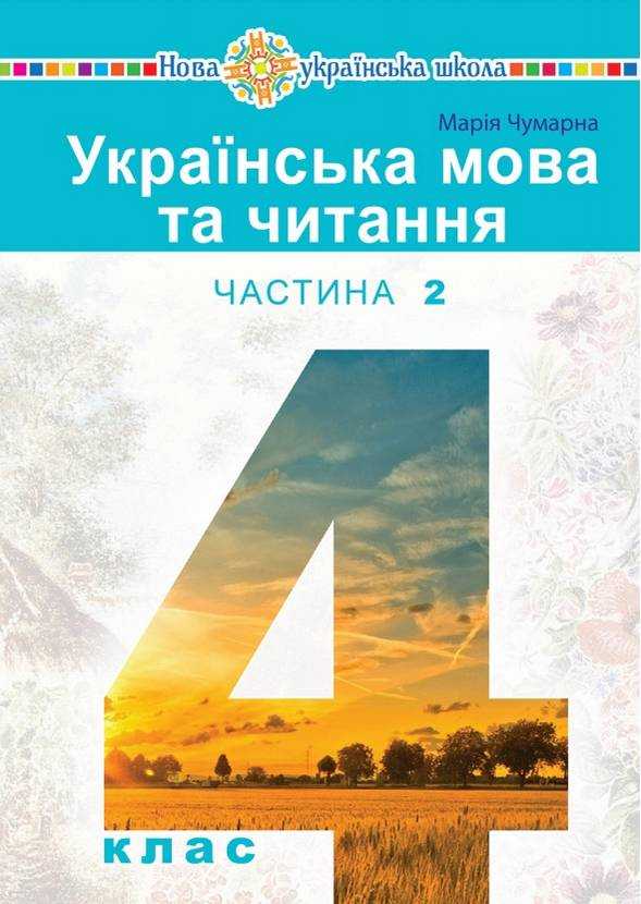 Підручник Українська мова та читання 4 клас Частина 2 НУШ Авт: Чумарна М. Вид-во: Богдан Підручник Українська мова та читання 4 клас Частина 2 НУШ Авт: Чумарна М. Вид-во: Богдан - Українська мова четвертий клас