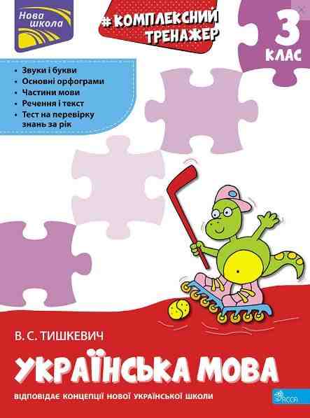 Комплексний тренажер Українська мова 3 клас НУШ Авт: Тишкевич В.С. Вид-во: АССА - 3 клас НУШ