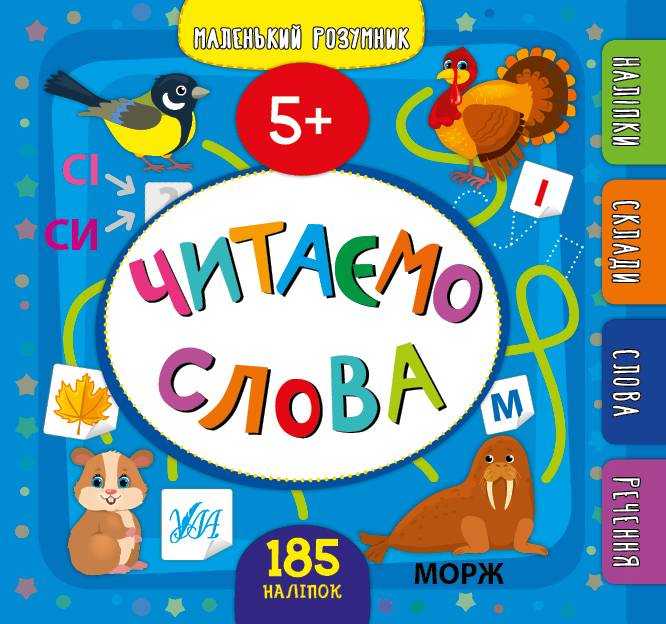 Маленький розумник 185 наліпок Читаємо слова 5+ Сікора Ю. УЛА Маленький розумник 185 наліпок Читаємо слова 5+ Сікора Ю. УЛА - Новорічна Україна
