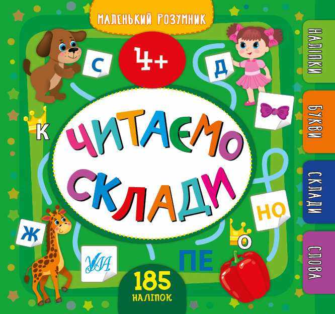 Маленький розумник 185 наліпок Читаємо склади 4+ Сікора Ю. УЛА Маленький розумник 185 наліпок Читаємо склади 4+ Сікора Ю. УЛА - Новорічна Україна