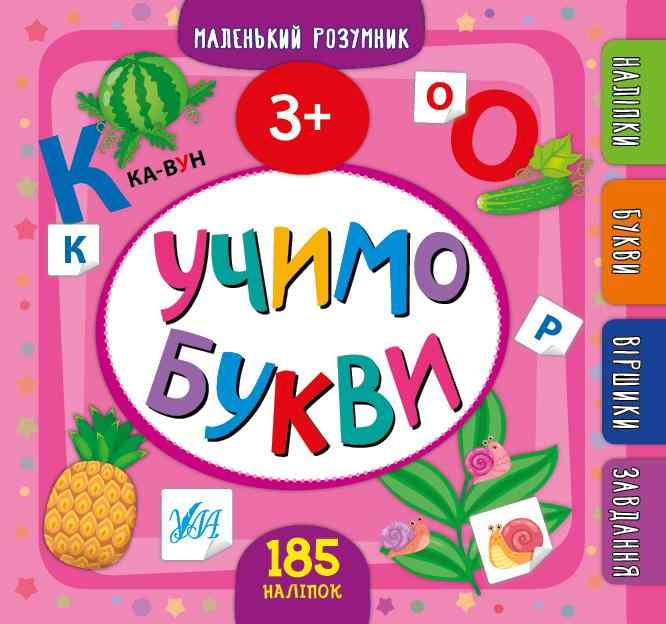 Маленький розумник 185 наліпок Учимо букви 3+ Сікора Ю. УЛА Маленький розумник 185 наліпок Учимо букви 3+ Сікора Ю. УЛА - Новорічна Україна