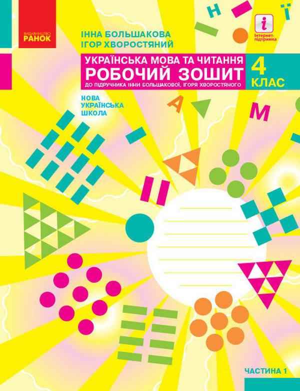 Робочий зошит Українська мова та читання 4 клас Частина 1 НУШ Авт: Большакова І. Хворостяний І. Вид-во: Ранок Робочий зошит Українська мова та читання 4 клас Частина 1 НУШ Авт: Большакова І. Хворостяний І. Вид-во: Ранок - Зошити та посібники 4 клас НУШ