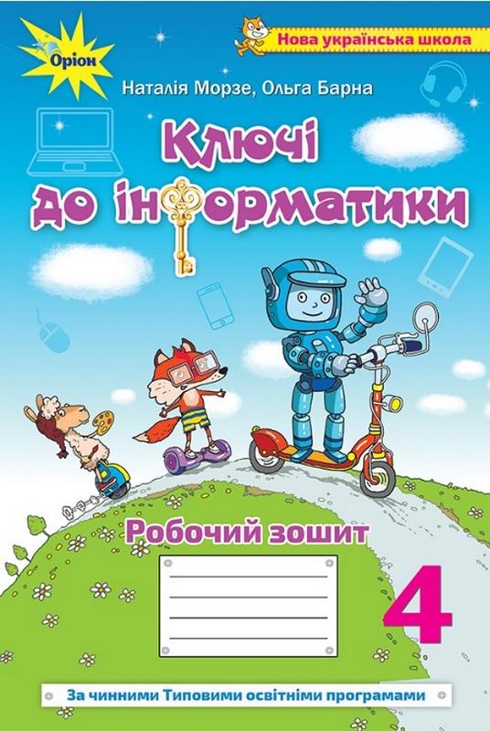Робочий зошит Ключі до інформатики 4 клас НУШ Авт: Морзе Н. Барна О. Вид-во: Оріон - фото 1