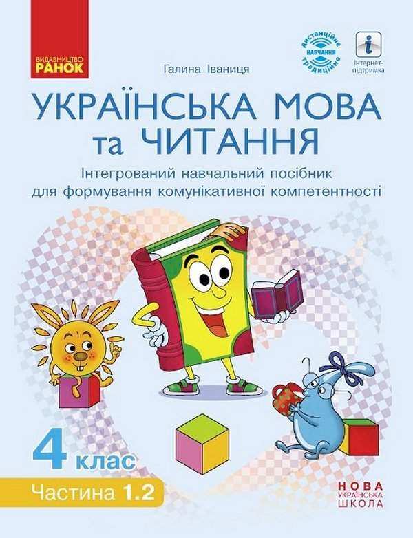 Інтегрований навчальний посібник Українська мова та читання 4 клас Частина 1.2 НУШ Авт: Іваниця Г.А. Вид-во: Ранок