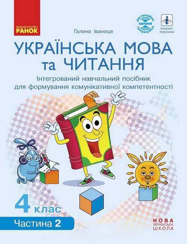 Інтегрований навчальний посібник Українська мова та читання 4 клас Частина 2 НУШ Авт: Іваниця Г.А. Вид-во: Ранок