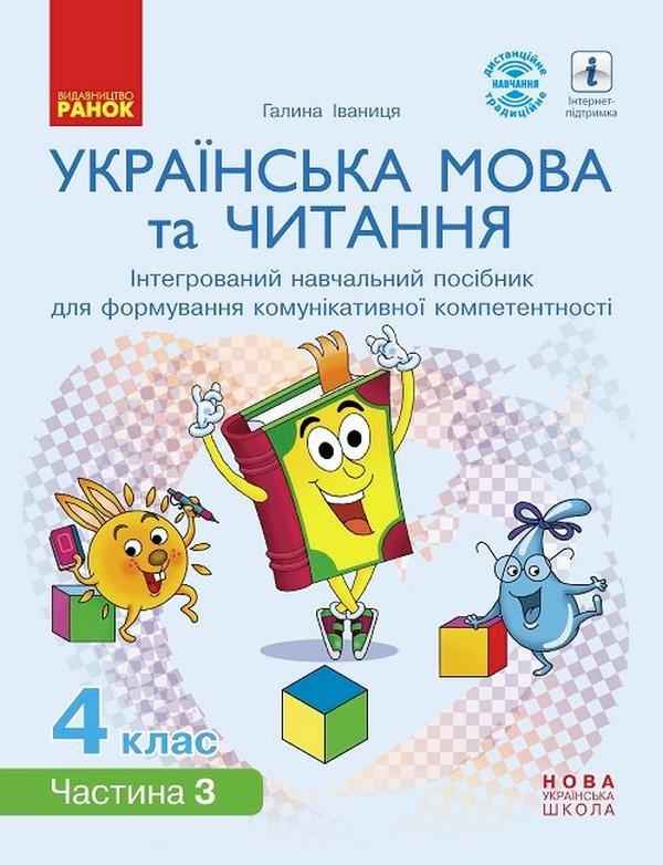 Інтегрований навчальний посібник Українська мова та читання 4 клас Частина 3 НУШ Авт: Іваниця Г.А. Вид-во: Ранок