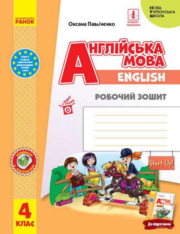Робочий зошит Англійська мова English Start Up 4 клас НУШ Авт: Павліченко О.М. Вид-во: Ранок Робочий зошит Англійська мова English Start Up 4 клас НУШ Авт: Павліченко О.М. Вид-во: Ранок - Зошити та посібники 4 клас НУШ