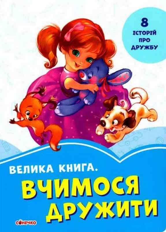 Волошкові книжки Велика книга Вчимося дружити Є. В. Новицький Сонечко