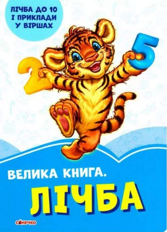 Волошкові книжки Велика книга Лічба Сонечко - фото 1