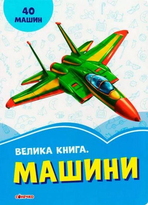 Волошкові книжки Велика книга Машини Сонечко - фото 1