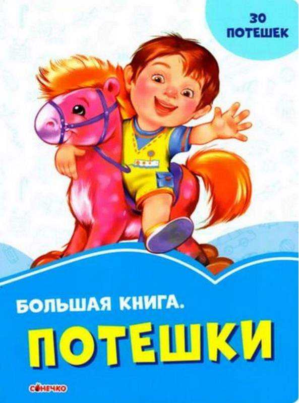 Волошкові книжки Большая книга Потешки (р) Сонечко