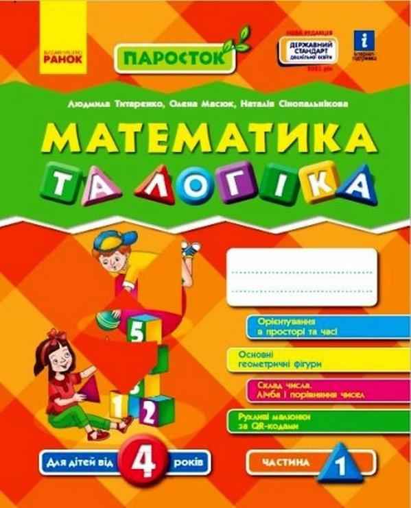 ПАРОСТОК Математика та логіка 4-5 років Частина 1 Нова редакція Титаренко Л. Масюк О. Сінопальнікова Н. Ранок - Математика та логіка