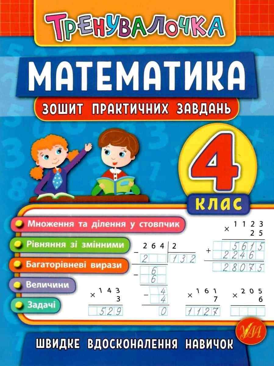 Зошит практичних завдань Тренувалочка Математика 4 клас Авт: Даніліна І.В. Вид-во: УЛА Зошит практичних завдань Тренувалочка Математика 4 клас Авт: Даніліна І.В. Вид-во: УЛА