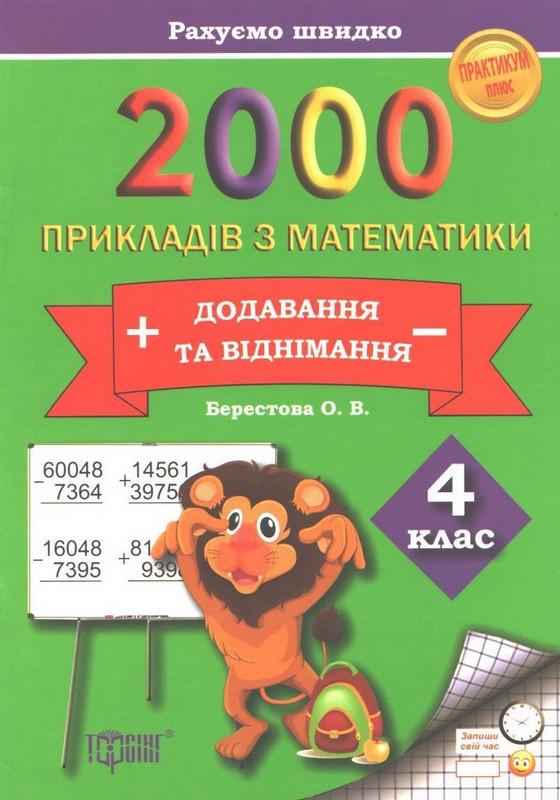 Практикум плюс 2000 прикладів з математики Додавання та віднімання 4 клас Авт: Берестова О.В. Вид-во: Торсінг Практикум плюс 2000 прикладів з математики Додавання та віднімання 4 клас Авт: Берестова О.В. Вид-во: Торсінг - Зошити та посібники 4 клас НУШ