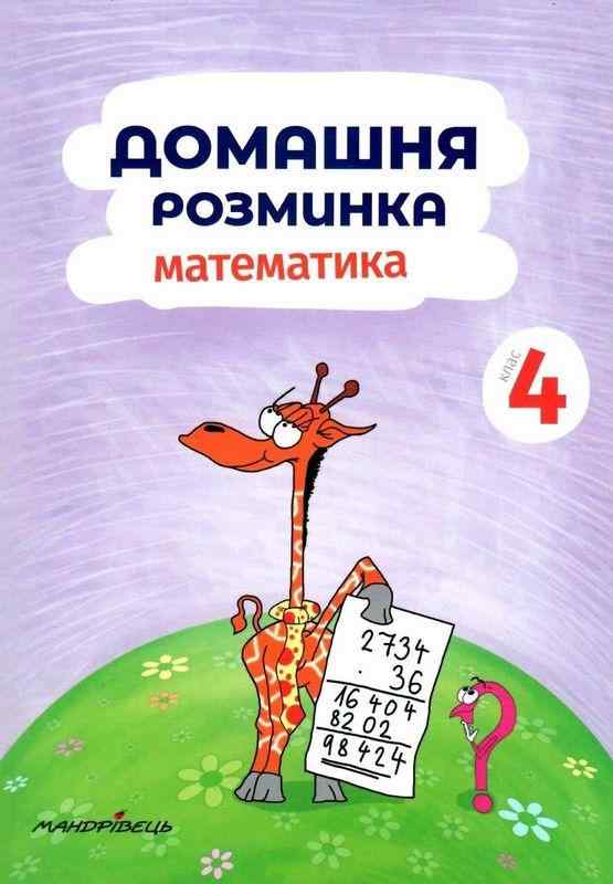 Домашня розминка Математика 4 клас Авт: П. Шульц Вид-во: Мандрівець Домашня розминка Математика 4 клас Авт: П. Шульц Вид-во: Мандрівець