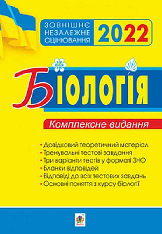 Біологія Комплексне видання для підготовки до ЗНО 2022 Олійник І. Богдан Біологія Комплексне видання для підготовки до ЗНО 2022 Олійник І. Богдан - ЗНО НМТ 2026