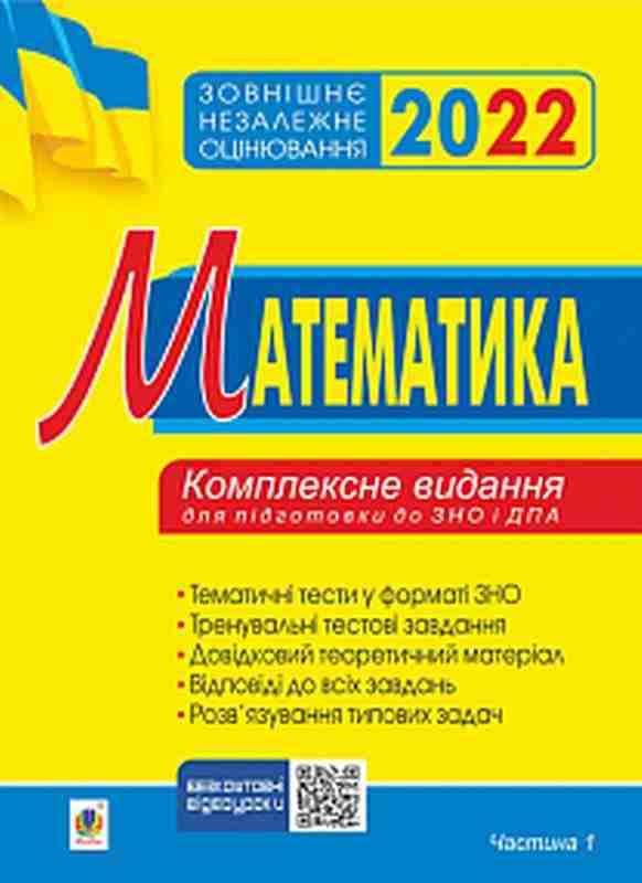 ЗНО 2022 Комплексне видання Математика Алгебра Частина 1 Клочко І. Богдан ЗНО 2022 Комплексне видання Математика Алгебра Частина 1 Клочко І. Богдан - ЗНО НМТ 2026