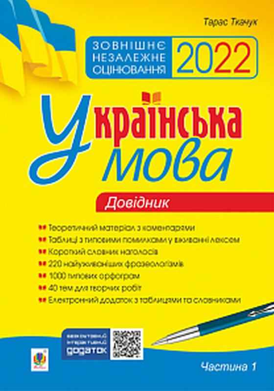 ЗНО та ДПА 2022 Українська мова Довідник Комплексне видання Частина 1 Ткачук Т. Богдан ЗНО та ДПА 2022 Українська мова Довідник Комплексне видання Частина 1 Ткачук Т. Богдан - ЗНО НМТ 2026