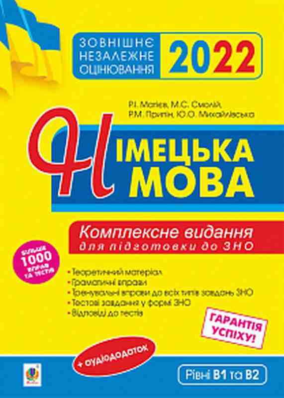 ЗНО 2022 Німецька мова Підготовка до ЗНО Комплексне видання Богдан ЗНО 2022 Німецька мова Підготовка до ЗНО Комплексне видання Богдан - Підготовка до ЗНО ДЕШЕВО