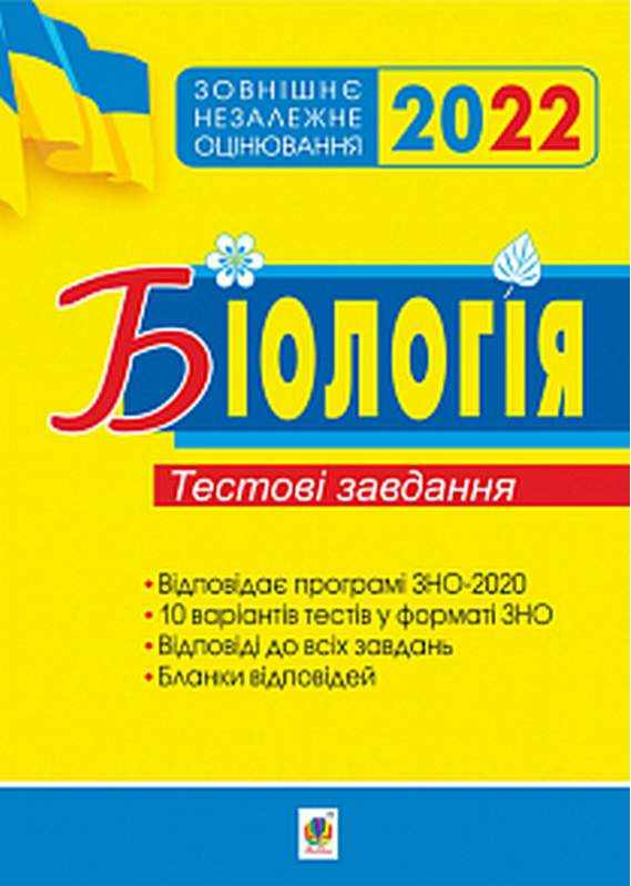Біологія Підготовка до ЗНО 2022 Тестові завдання Олійник І. Богдан - Підготовка до ЗНО ДЕШЕВО