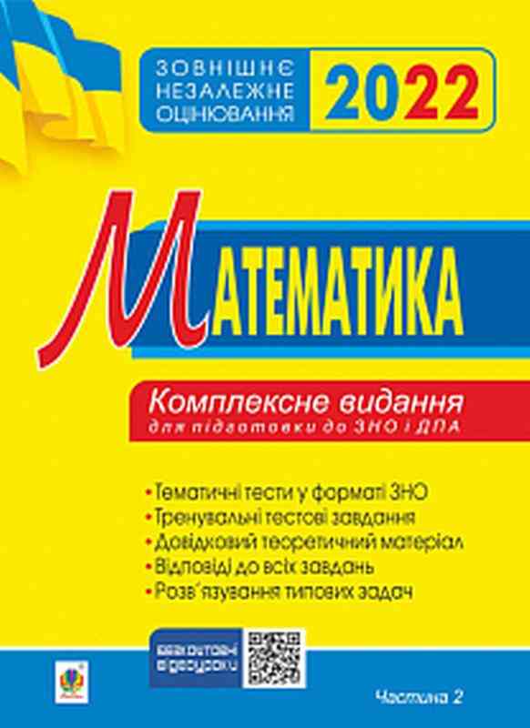 ЗНО 2022 Комплексне видання Математика Алгебра і початки аналізу Частина 2 Клочко І. Богдан ЗНО 2022 Комплексне видання Математика Алгебра і початки аналізу Частина 2 Клочко І. Богдан - Підготовка до ЗНО ДЕШЕВО