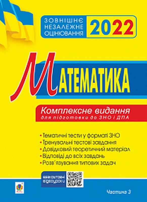 ЗНО 2022 Комплексне видання Математика Частина 3 Клочко І. Богдан ЗНО 2022 Комплексне видання Математика Частина 3 Клочко І. Богдан - ЗНО НМТ 2026