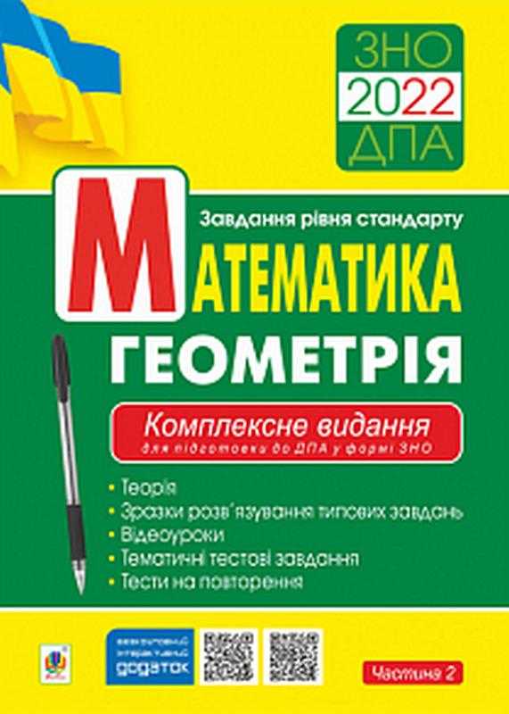 Математика Геометрія ЗНО 2022 Комплексне видання для підготовки до ДПА у формі ЗНО Частина 2 Стандарт Богдан Математика Геометрія ЗНО 2022 Комплексне видання для підготовки до ДПА у формі ЗНО Частина 2 Стандарт Богдан - ЗНО НМТ 2026