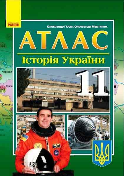 Атлас Історія України 11 клас Гісем О. Ранок - Зошити Історія 11 клас