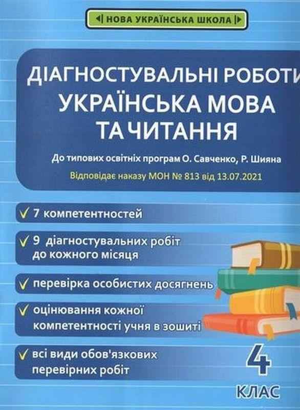 Діагностувальні роботи Українська мова та читання 4 клас НУШ Авт: Терещенко О. Вид-во: Весна Діагностувальні роботи Українська мова та читання 4 клас НУШ Авт: Терещенко О. Вид-во: Весна - Зошити та посібники 4 клас НУШ