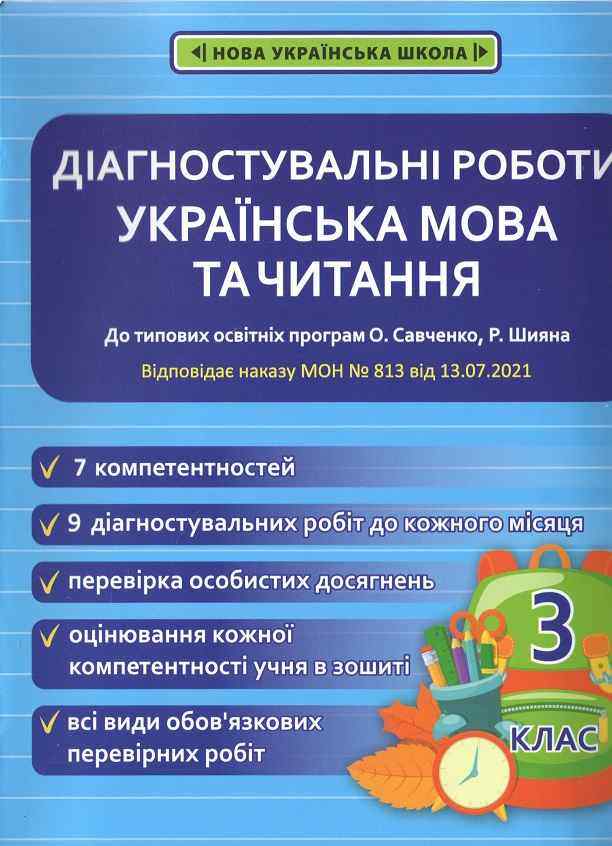 Діагностувальні роботи Українська мова та читання 3 клас НУШ Авт: Мещерякова К.С. Пазиніна Н.М. Вид-во: Весна - 3 клас НУШ