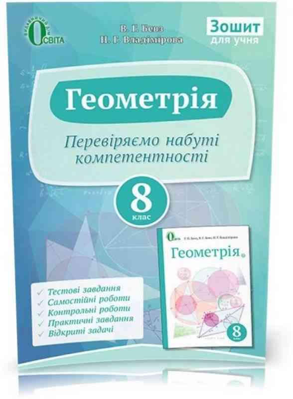 Перевіряємо набуті компетентності Геометрія 8 клас Бевз В. Освіта - 8 клас НУШ