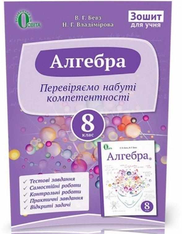 Перевіряємо набуті компетентності Алгебра 8 клас Бевз В. Освіта - 8 клас НУШ