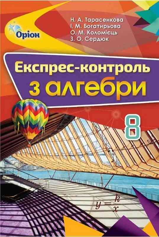 Експрес-контроль Алгебра 8 клас Тарасенкова Н. Оріон