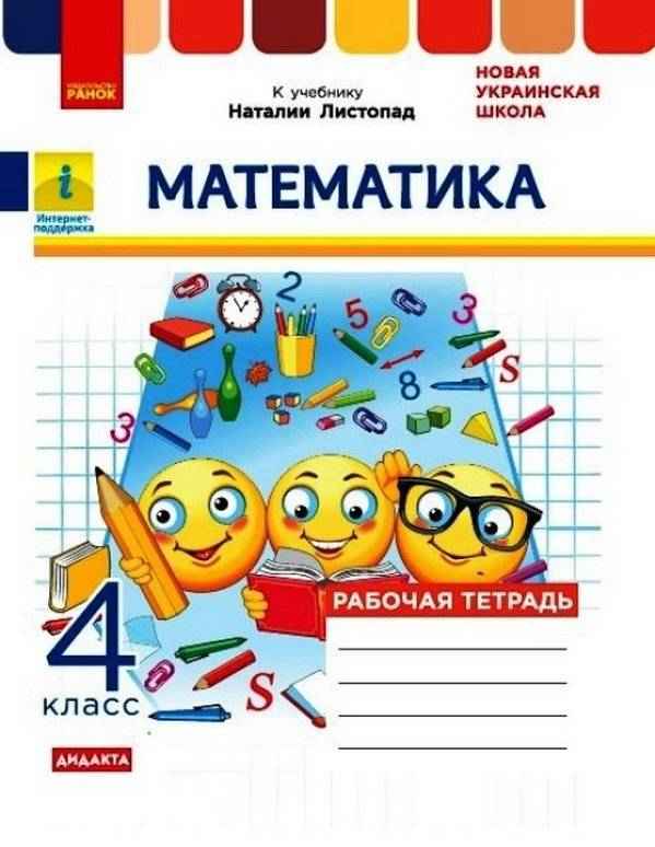 Рабочая тетрадь Математика Дидакта 4 класс НУШ Авт: Н. Листопад Изд-во: Ранок Рабочая тетрадь Математика Дидакта 4 класс НУШ Авт: Н. Листопад Изд-во: Ранок - Зошити та посібники 4 клас НУШ