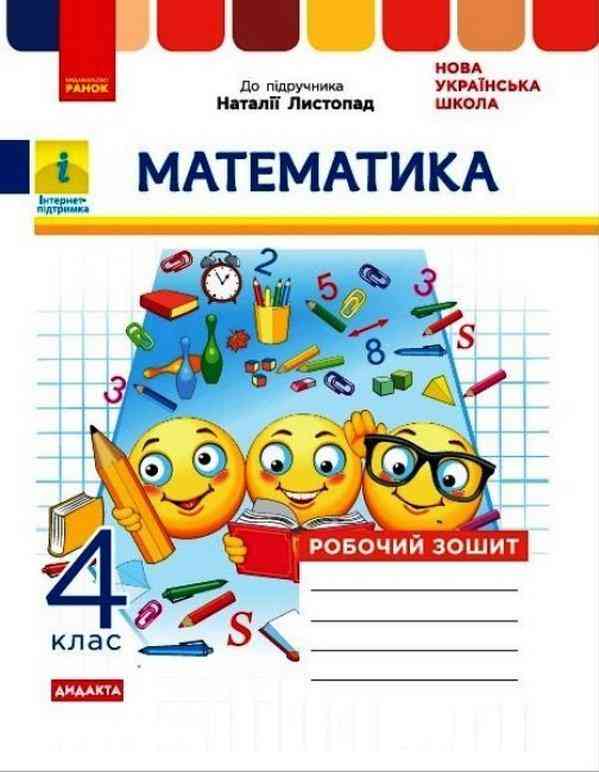 Робочий зошит Математика Дидакта 4 клас НУШ Авт: Н. Листопад Вид-во: Ранок