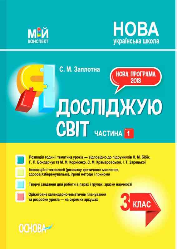 Мій конспект Я досліджую світ 3 клас Частина 1 НУШ До підручника Н. Бібік та ін. Авт: Заплотна С. М. Вид-во: Основа - Методика Я досліджую світ 3 клас НУШ