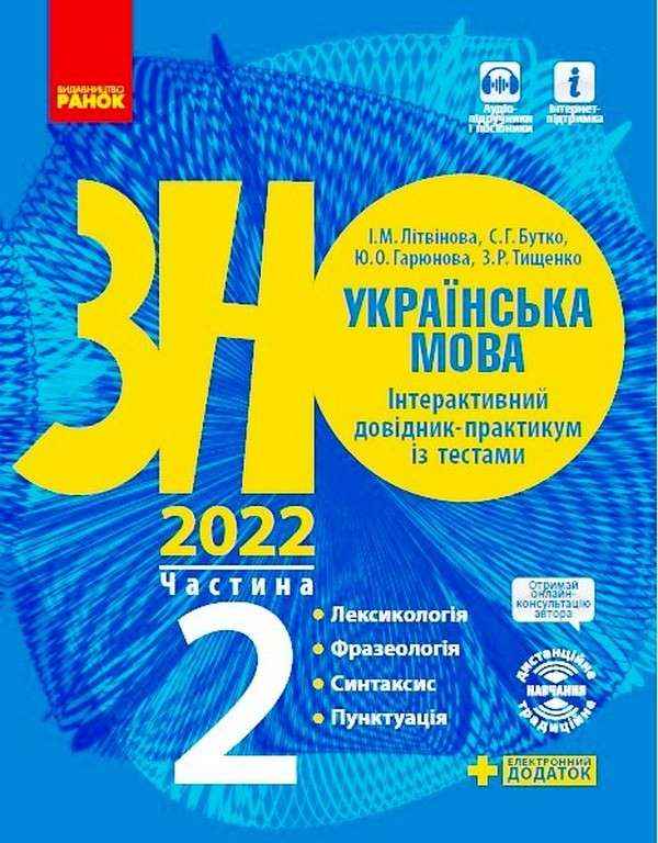 ЗНО 2022 Українська мова Інтерактивний довідник-практикум із тестами Частина 2 Ранок ЗНО 2022 Українська мова Інтерактивний довідник-практикум із тестами Частина 2 Ранок - Підготовка до ЗНО ДЕШЕВО