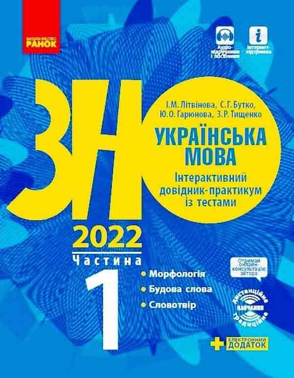 ЗНО 2022 Українська мова Інтерактивний довідник-практикум із тестами Частина 1 Ранок ЗНО 2022 Українська мова Інтерактивний довідник-практикум із тестами Частина 1 Ранок - Підготовка до ЗНО ДЕШЕВО