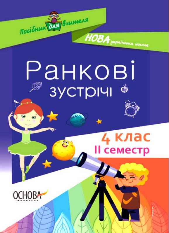 Посібник для вчителя Ранкові зустрічі 4 клас ІI семестр НУШ Авт: Сигида С. Вид-во: Основа Посібник для вчителя Ранкові зустрічі 4 клас ІI семестр НУШ Авт: Сигида С. Вид-во: Основа