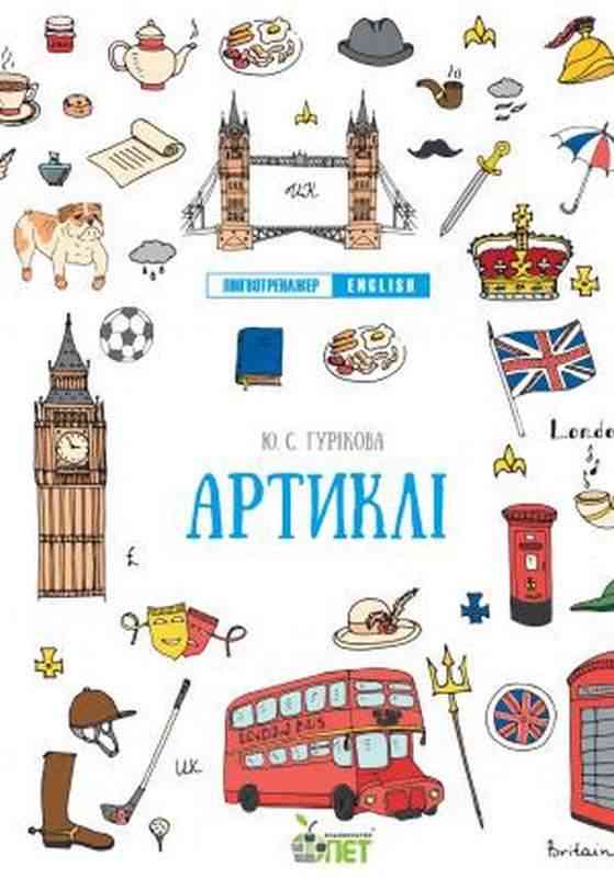 Лінгвотренажер English Артиклі Початкова школа Гурикова Ю. ПЕТ Лінгвотренажер English Артиклі Початкова школа Гурикова Ю. ПЕТ