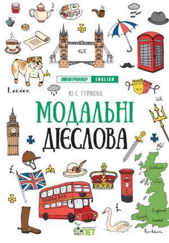 Лінгвотренажер English Модальні дієслова Гурикова Ю. ПЕТ Лінгвотренажер English Модальні дієслова Гурикова Ю. ПЕТ