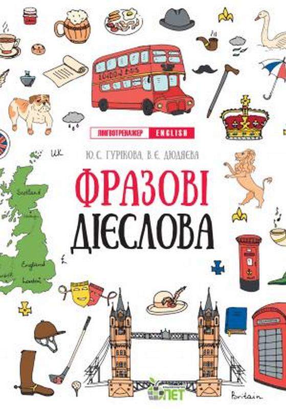 Лінгвотренажер English Фразові дієслова Гурикова Ю. ПЕТ - фото 1