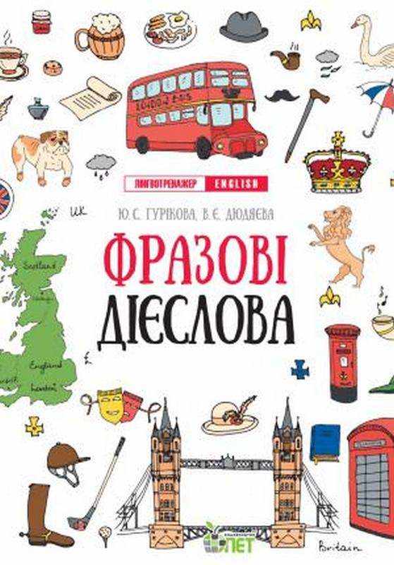 Лінгвотренажер English Фразові дієслова Гурикова Ю. ПЕТ